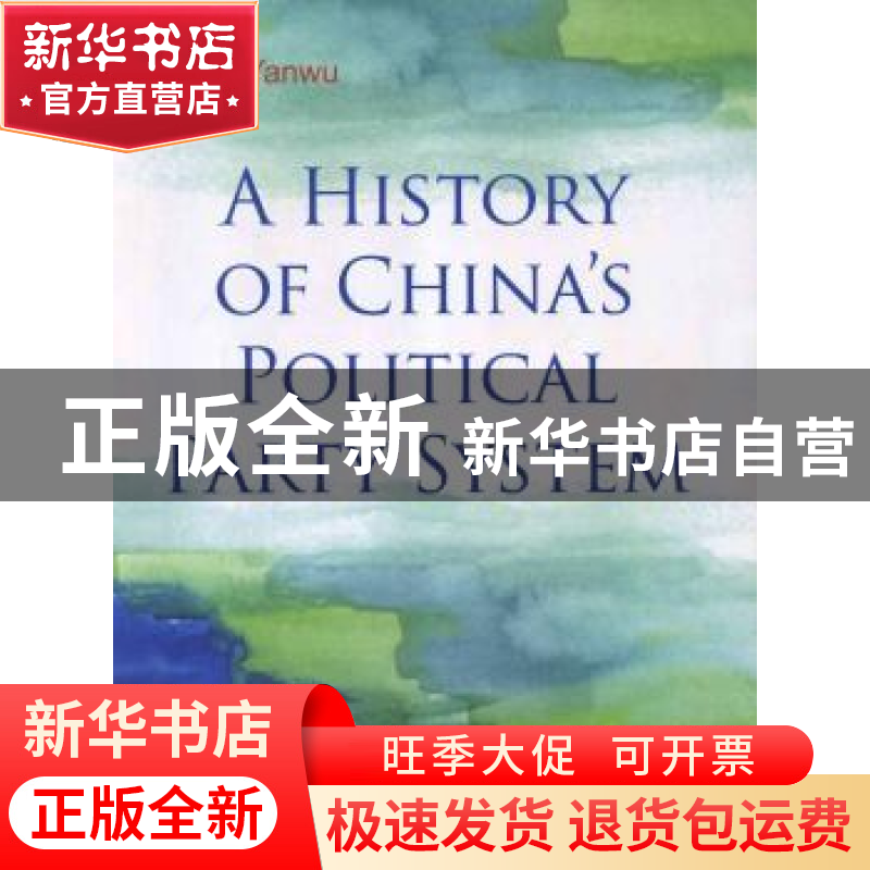 正版 中国政党制度今昔 陈延武撰稿 五洲传播出版社 978750852373高清大图
