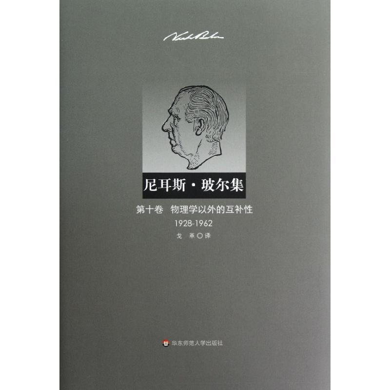 [M]尼耳斯 玻尔集 第10卷 物理学以外的互补性(1928-1962)-9787561795620高清大图