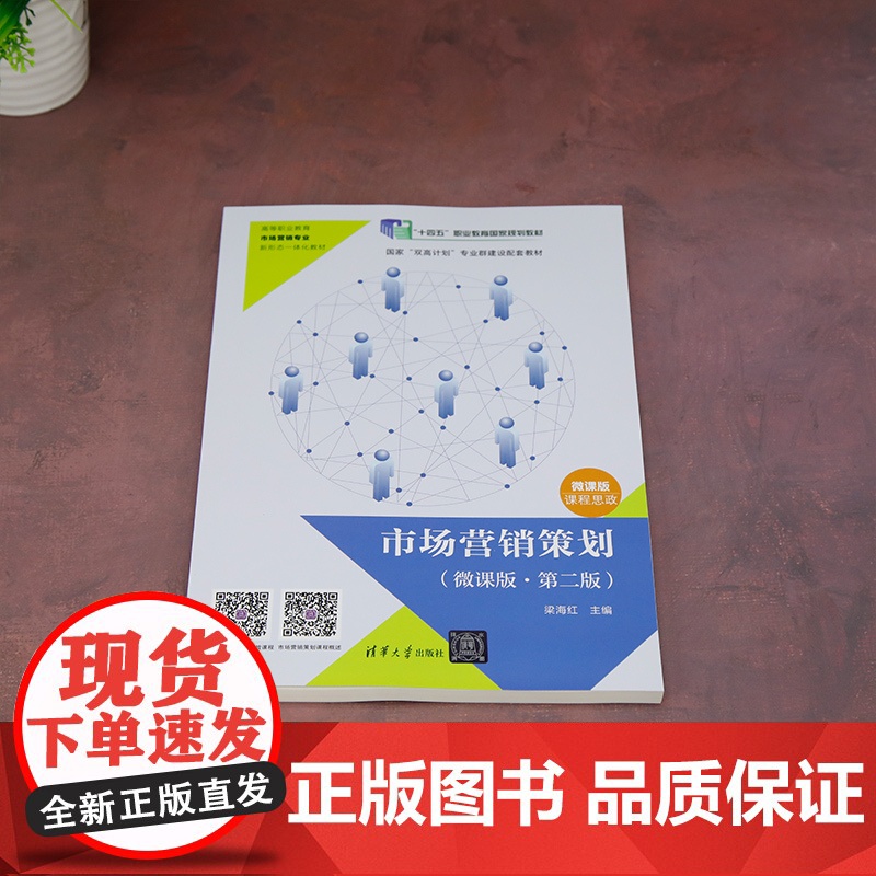 正版新书 市场营销策划(微课版·第二版) 梁海红 彭金燕 冯亚伟 何雪英 占昌煜 吴爱珍 清华大学出版社高清大图