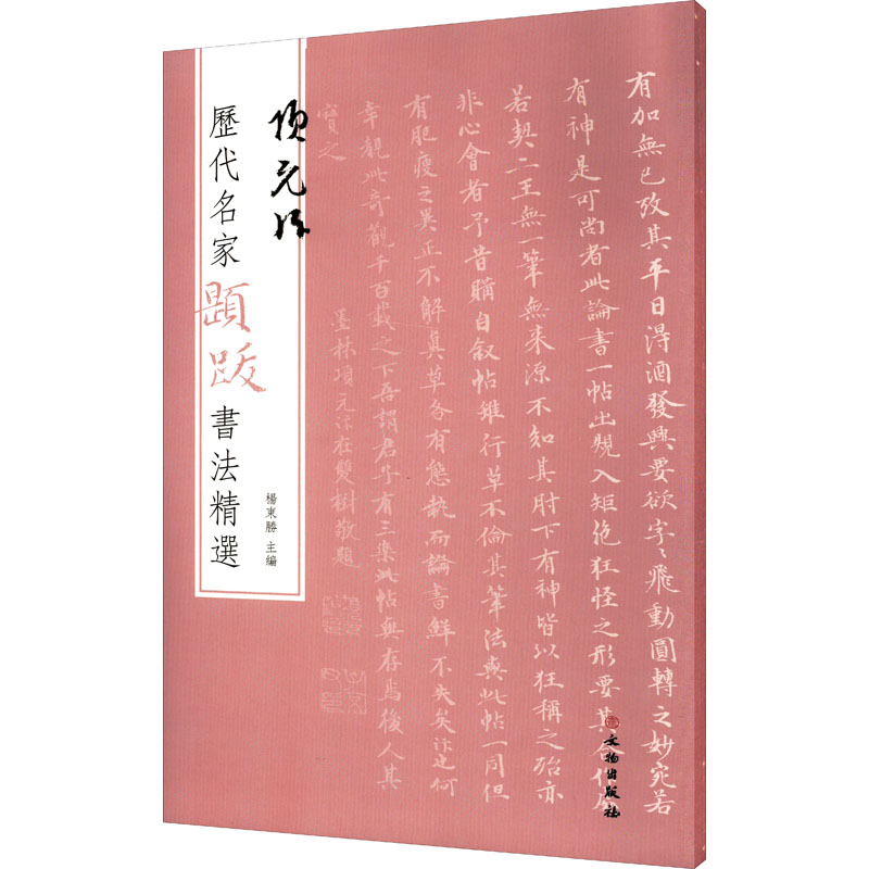 [M]历代名家题跋书法精选 项元汴-9787501070596高清大图
