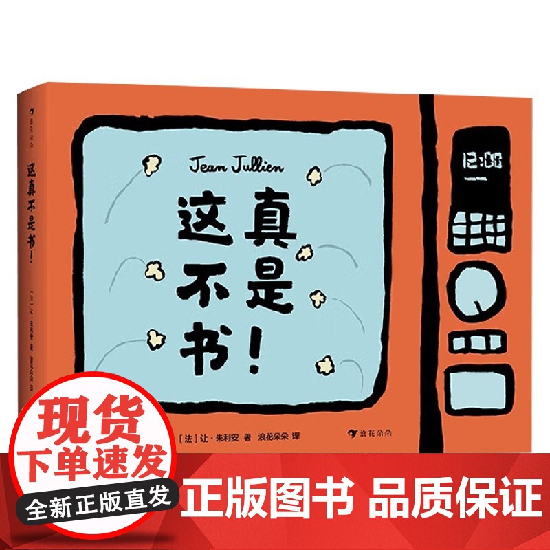 这真不是书 3-6岁 让·朱利安 著 玩具书高清大图