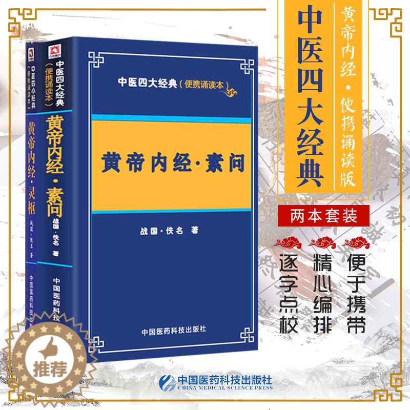 [醉染正版]中医四大经典便携诵读本 黄帝内经素问灵枢 皇帝全集正版原著白话版中医正版徐文兵四季养生讲义书籍解析校注伤寒论高清大图