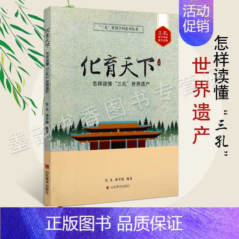 [正版]化育天下 怎样读懂三孔世界遗产 三孔里的学问系列书 三孔研学基地读物孔府孔庙孔林文化遗产礼仪规制建筑技艺 山东美