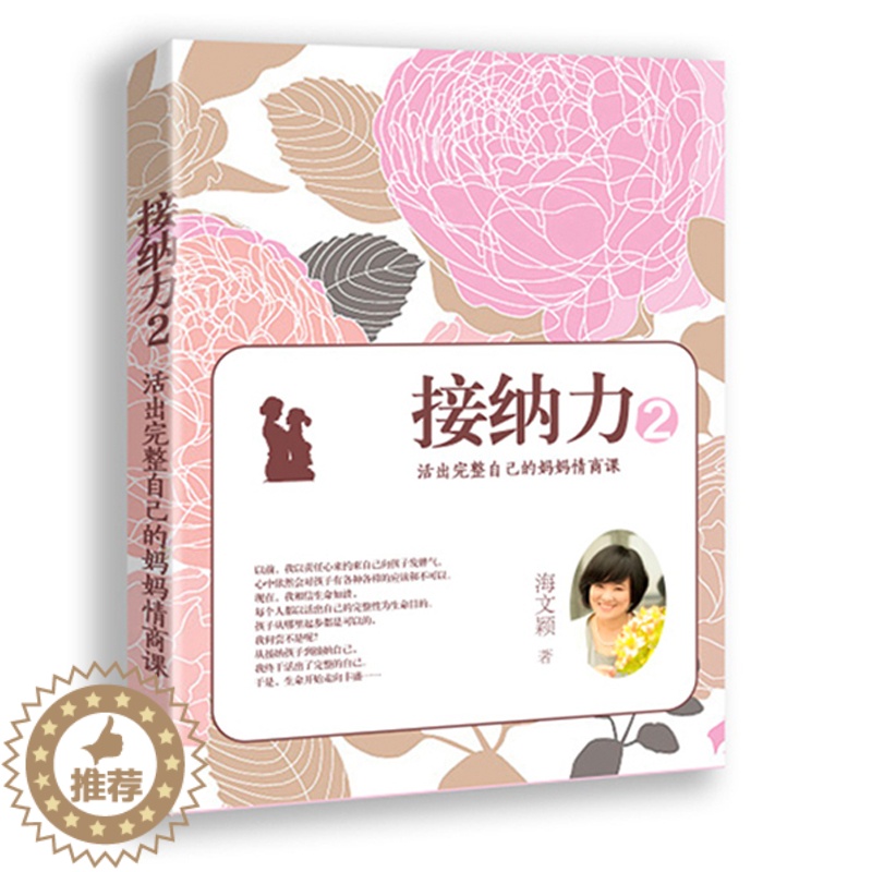 【醉染正版】接纳力2 活出完整自己的妈妈情商课 正确育儿方法教程亲子教育读物与孩子沟通技巧读物亲子教育亲子沟通技巧教程妈