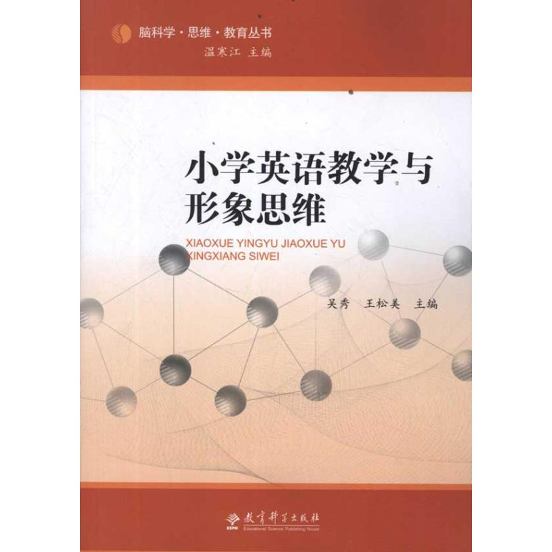 正版新书]小学英语教学与形象思维吴秀//王松美|主编:温寒江9787高清大图