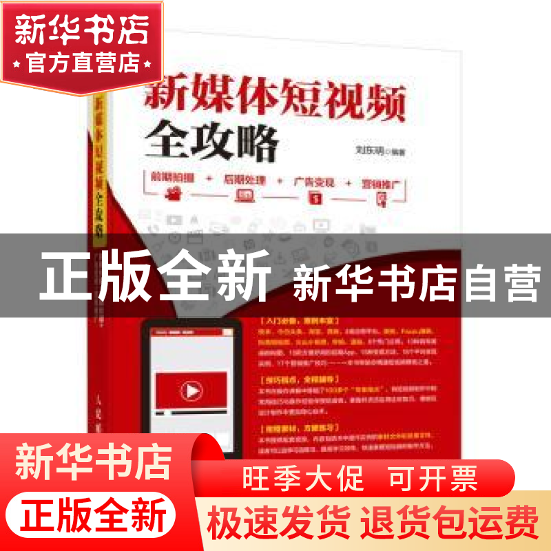 正版 新媒体短视频全攻略:前期拍摄 后期处理 广告变现 营销推广(高清大图