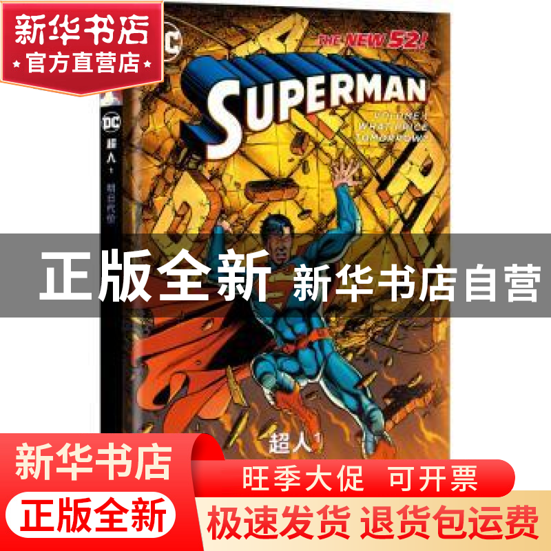正版 超人(1明日代价)(精) 【西】赫苏斯·梅里诺 新星出版社有限责