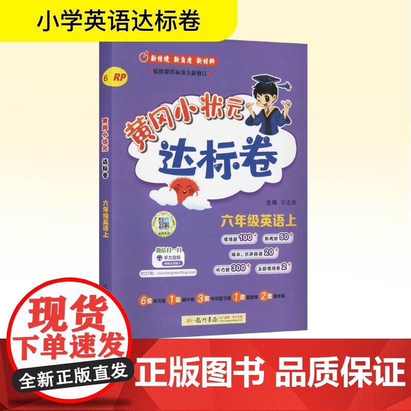 黄冈小状元达标卷 六年级英语上 RP 万志勇 编 小学教辅文教 正版图书籍 龙门书局高清大图