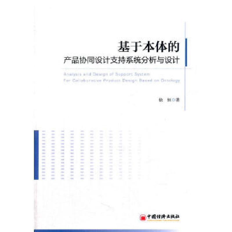 正版新书]基于本体的产品协同设计支持系统分析与设计徐恒 著 著高清大图