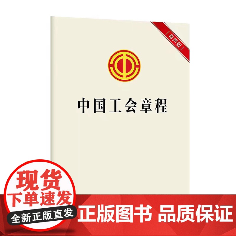 团购 中国工会章程 9787500882671 中国工人出版社 工会十八大精选书单 书屋阅读高清大图