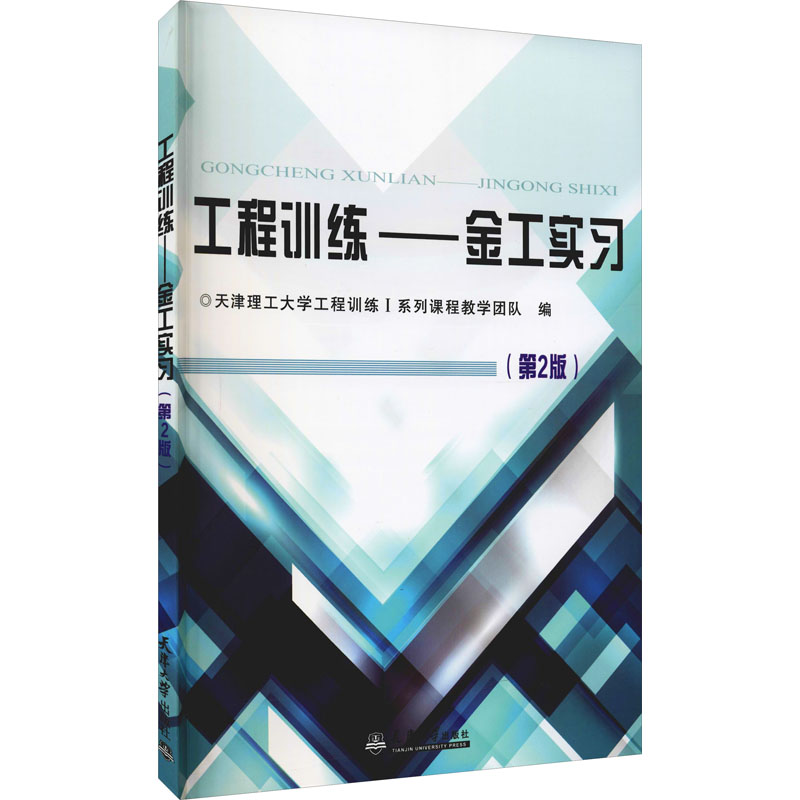 醉染图书工程训练——金工实习(第2版)9787561869833