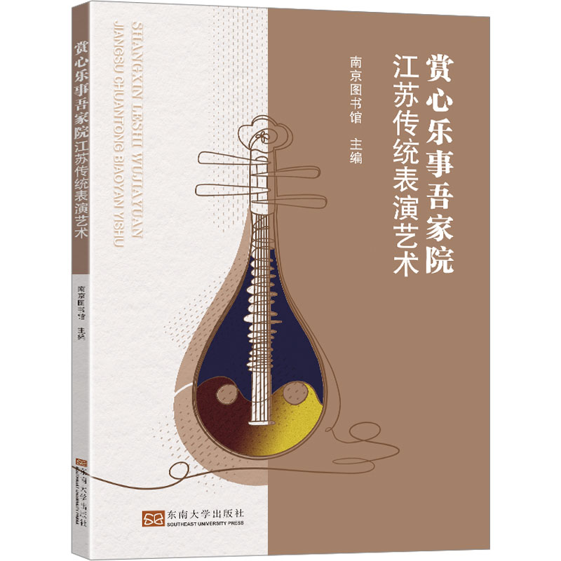 醉染图书赏心乐事吾家院 江苏传统表演艺术9787576604高清大图