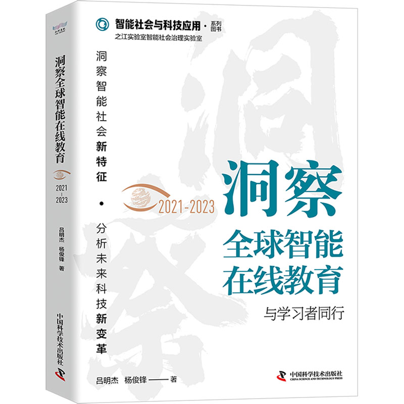 [M]洞察全球智能在线教育 2021-2023 与学习者同行-9787523602966高清大图