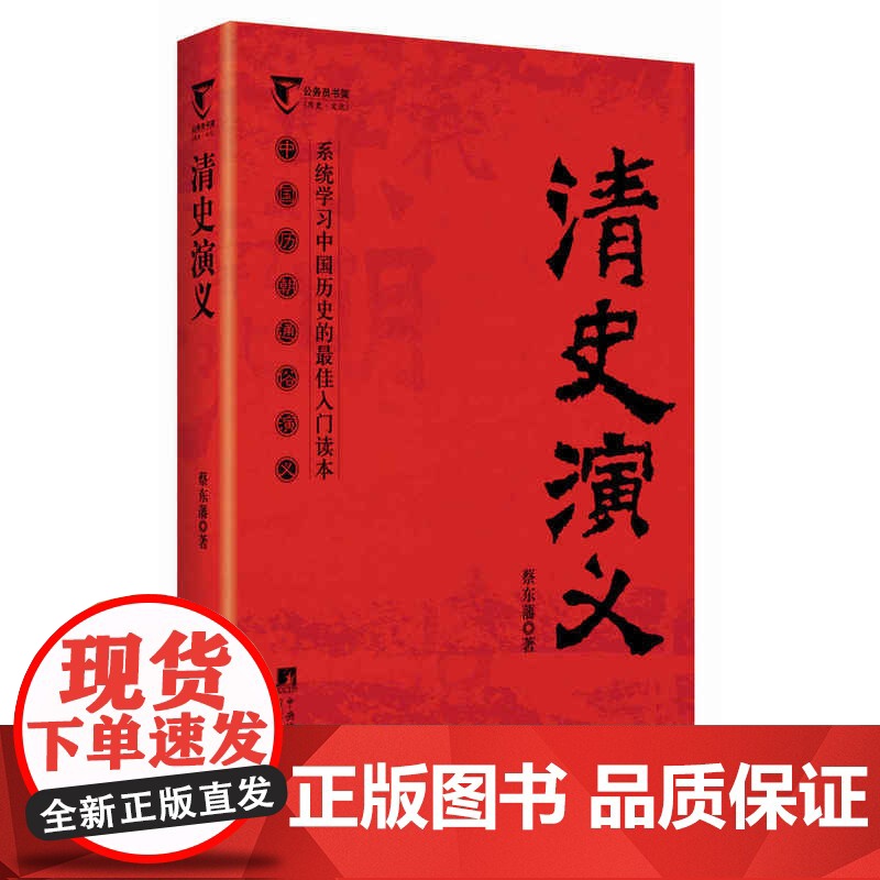 清史演义-中国历代通俗演义 蔡东藩 中央编译出版社 正版书籍高清大图