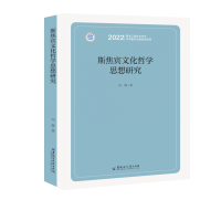 斯焦宾文化哲学思想研究