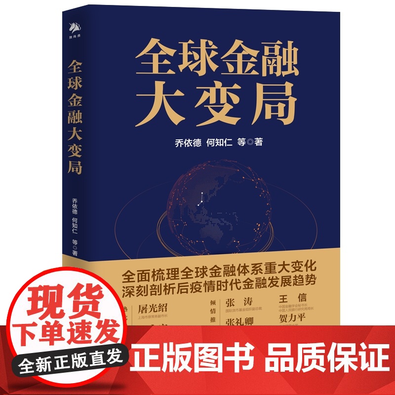 全球金融大变局高清大图