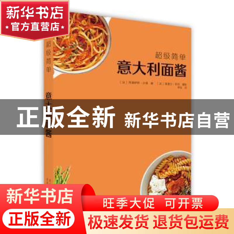 正版 超级简单-意大利面酱 【 法 】阿娜伊斯· 沙博 北京美术摄影