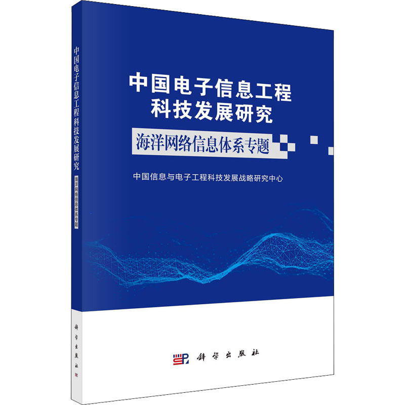【M】中国电子信息工程科技发展研究 海洋网络信息体系专题-9787030730787