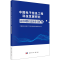[M]中国电子信息工程科技发展研究 海洋网络信息体系专题-9787030730787