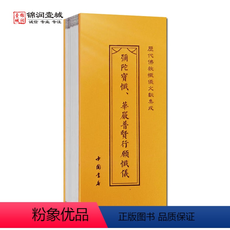 【正版】弥陀宝忏华严普贤行愿忏仪 慈悲观音宝忏法华三昧宝忏折子本历代佛教忏仪文献集成 中国书店