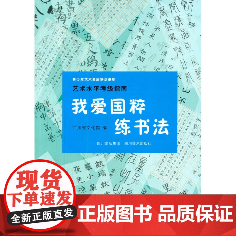 青少年艺术素质培训基地 艺术水平考级指南 我爱国粹练书法高清大图