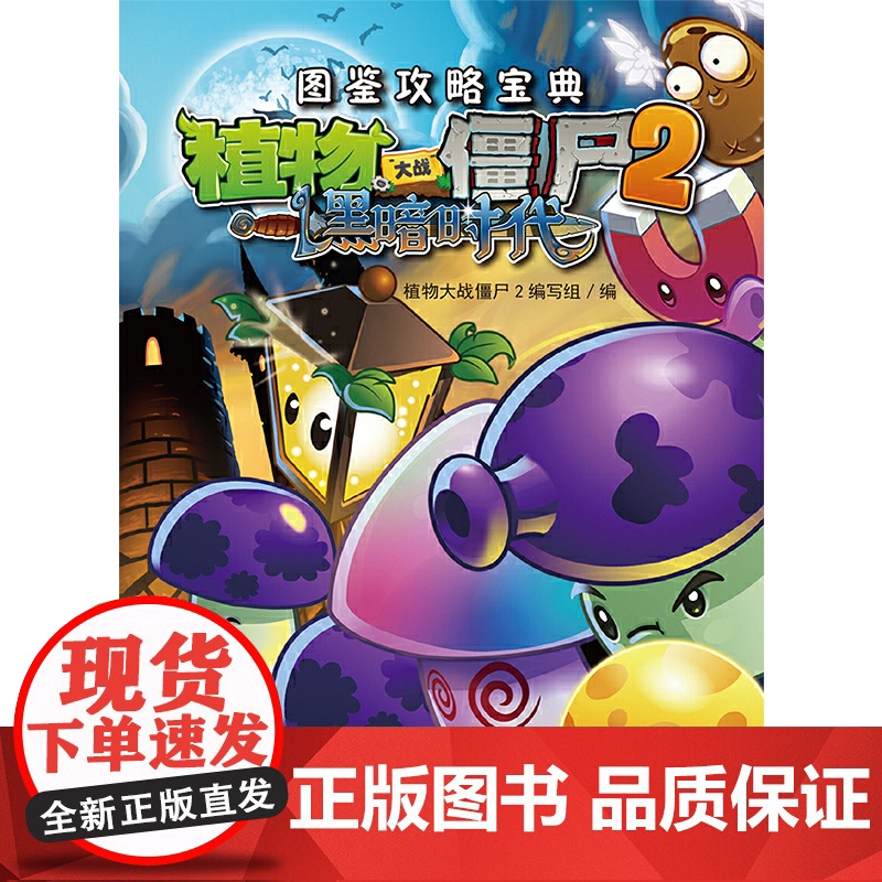 植物大战僵尸2攻略中国少年儿童新闻出版总社儿童课外漫画知识读物 中国少年儿童新闻出版总社 儿童课外漫画知识读物高清大图