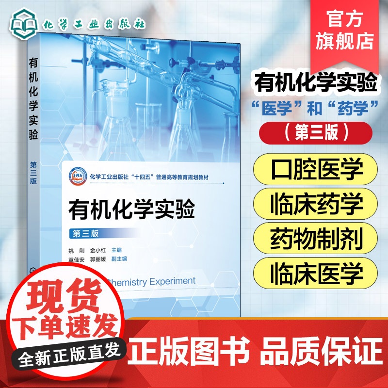 正版 有机化学实验 第三版 有机化学实验基础知识 实验技术实验基本操作 有机化合物性质制备综合性设计性综合实验教材