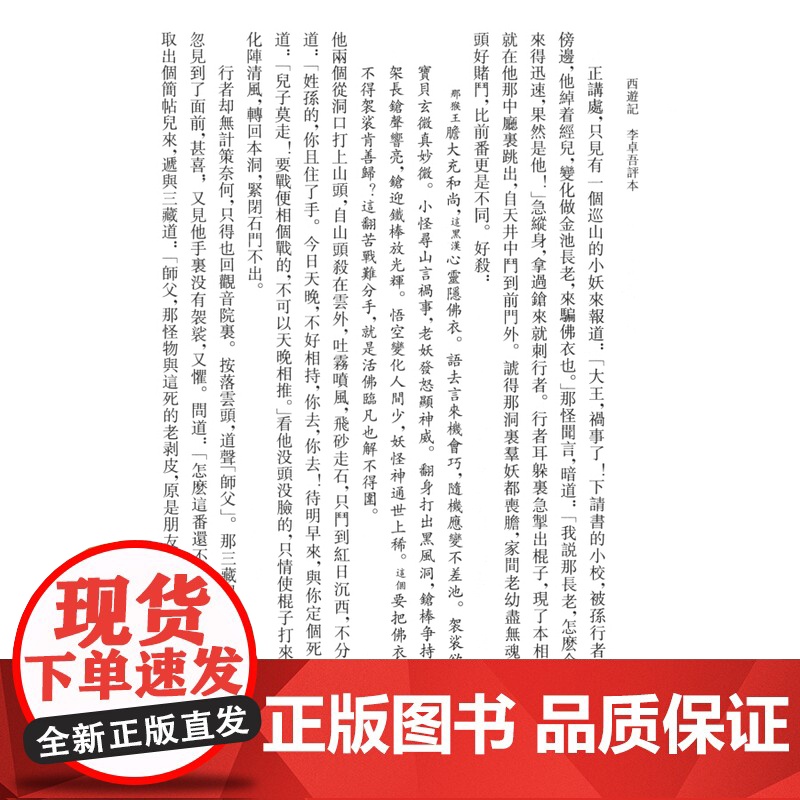 西游记:李卓吾评本 新版全二册繁体竖排吴承恩中国四大名著上海古籍出版社内阁文库藏本作底本 古代文学中国古典小说高清大图