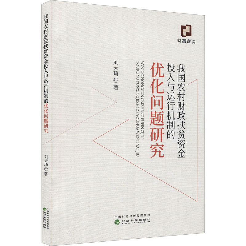 我国农村财政扶贫资金投入与运行机制的优化问题研究高清大图