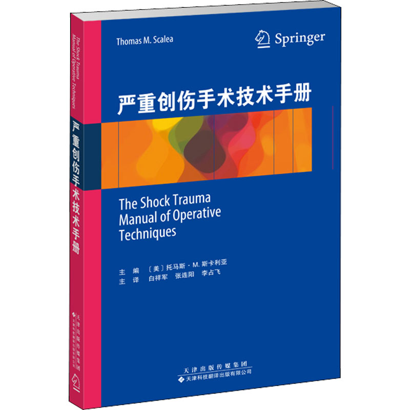 严重创伤手术技术手册高清大图