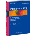 严重创伤手术技术手册