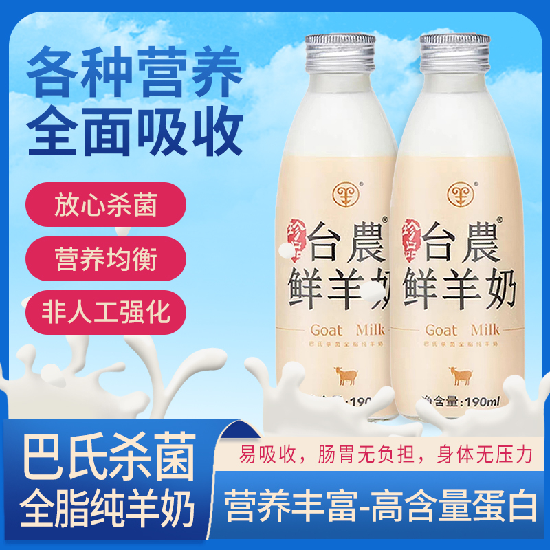 台农鲜羊奶190ml/8瓶 高蛋白高钙更新鲜 易消化好吸收