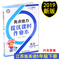 亮点给力 2019年春 亮点给力提优课时作业本 新课标 江苏版 五年级 5年级 英语 下册 江苏凤凰美术出版社