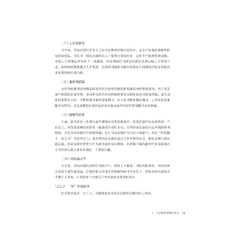 醉染图书火炬高新指数研究报告9787518995158高清大图
