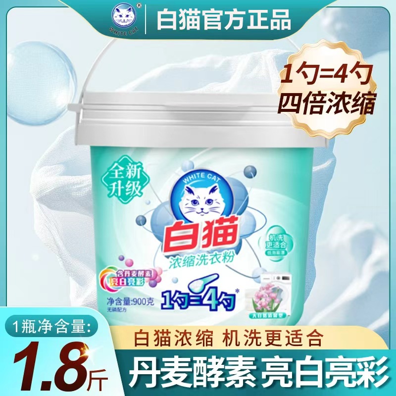 白猫新浓缩洗衣粉900g桶装高清大图