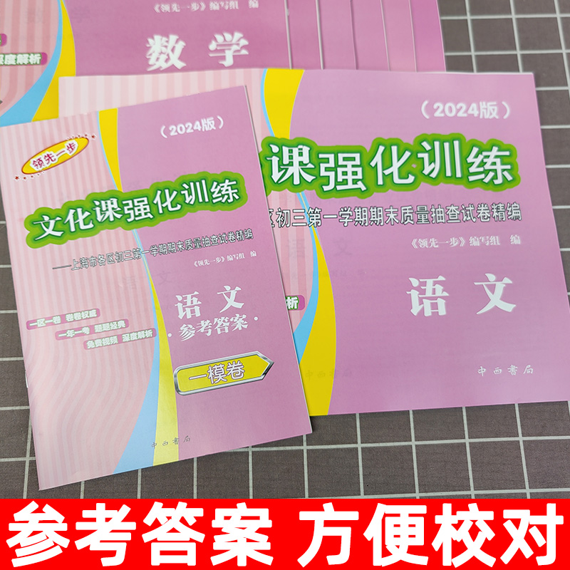 [2024全14册]一模 试卷+答案[语数英物化政史] 九年级/初中三年级 [正版]2025年上海中考一模卷英语初三数学高清大图