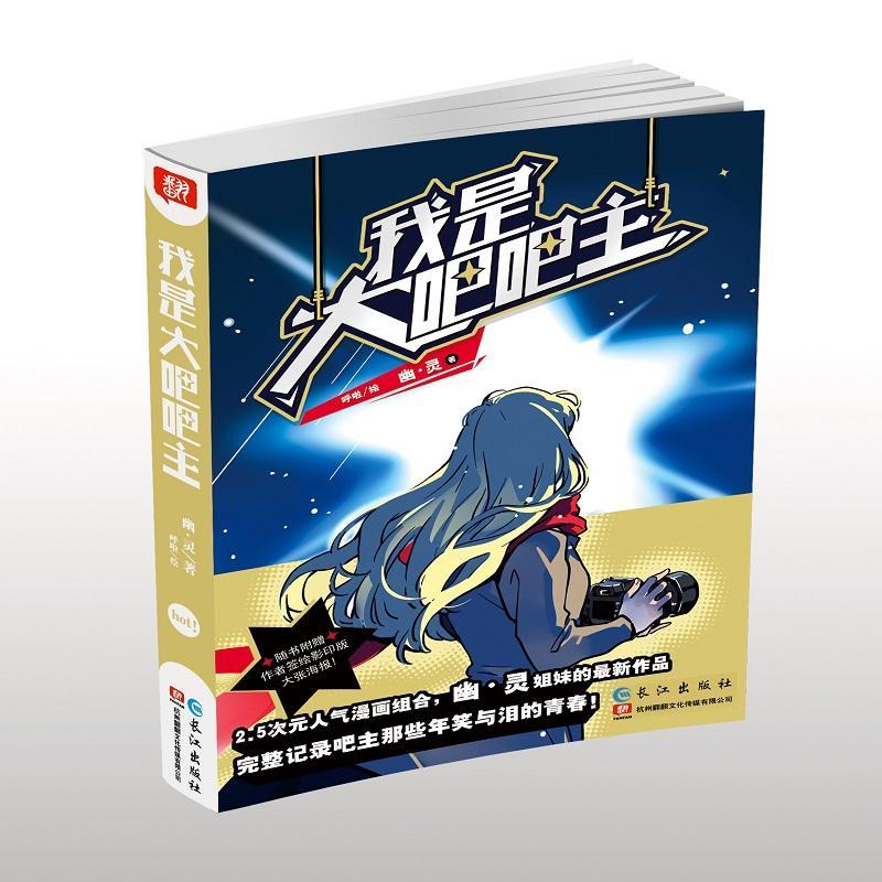 正版新书】我是大吧吧主幽·灵 著;呼啦 绘 著作9787549248742