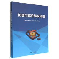 全新正版陀螺与惯导航原理9787302603962清华大学出版社