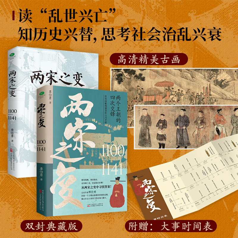 [正版]两宋之变宋朝那些事儿让你一读就上瘾的宋朝史两个王朝的四次交锋帝国的兴亡史附赠皇帝世系表历史时间轴彩色折页书店书籍