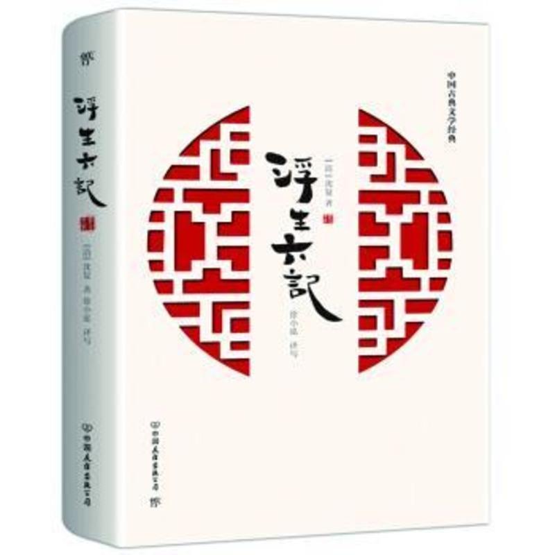 [出版社直供]浮生六记 [清]沈复 中国友谊出版公司
