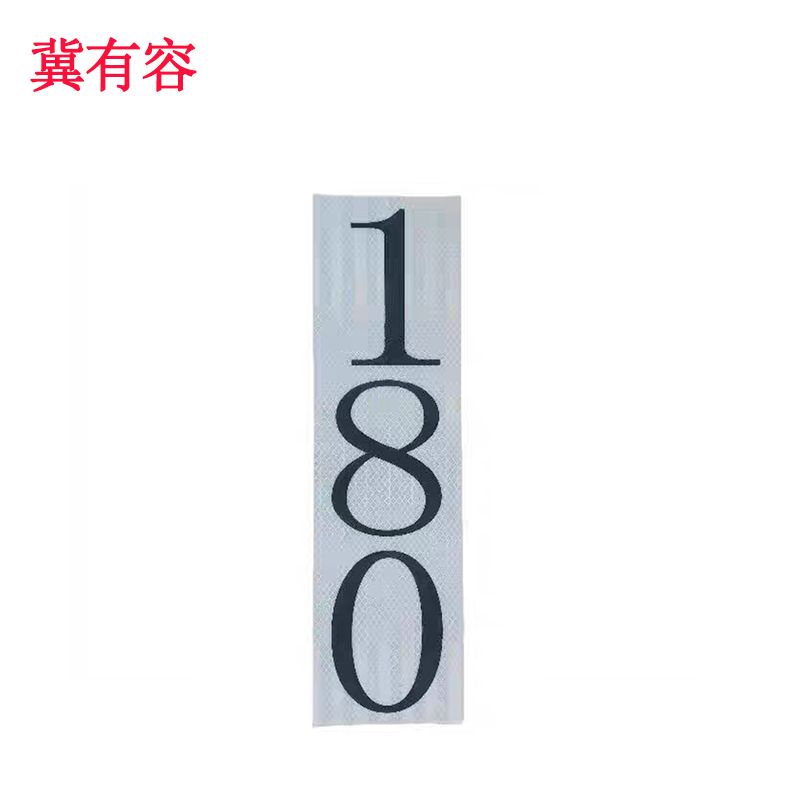 冀有容 3M反光膜接触网粘贴式杆号牌 JYR-008 块高清大图