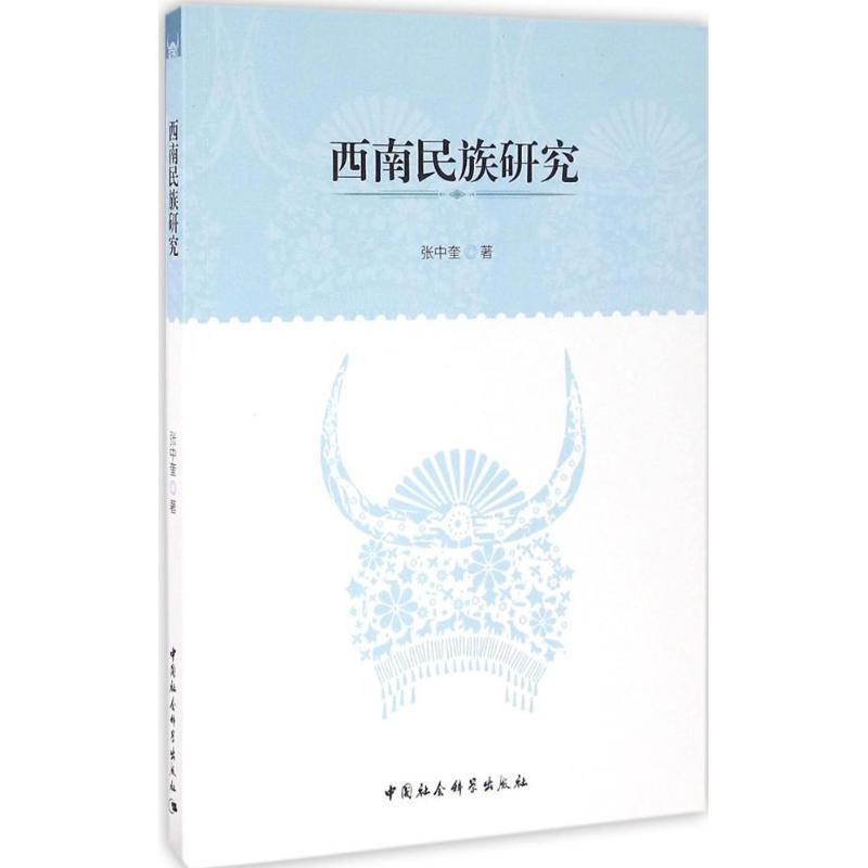 正版新书]西南民族研究张中奎9787516185797高清大图