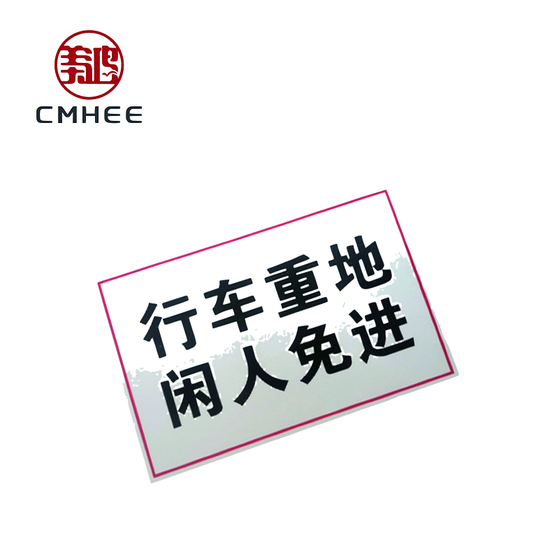 美鸿 CMHEE 警示标志牌220x180mm 块高清大图