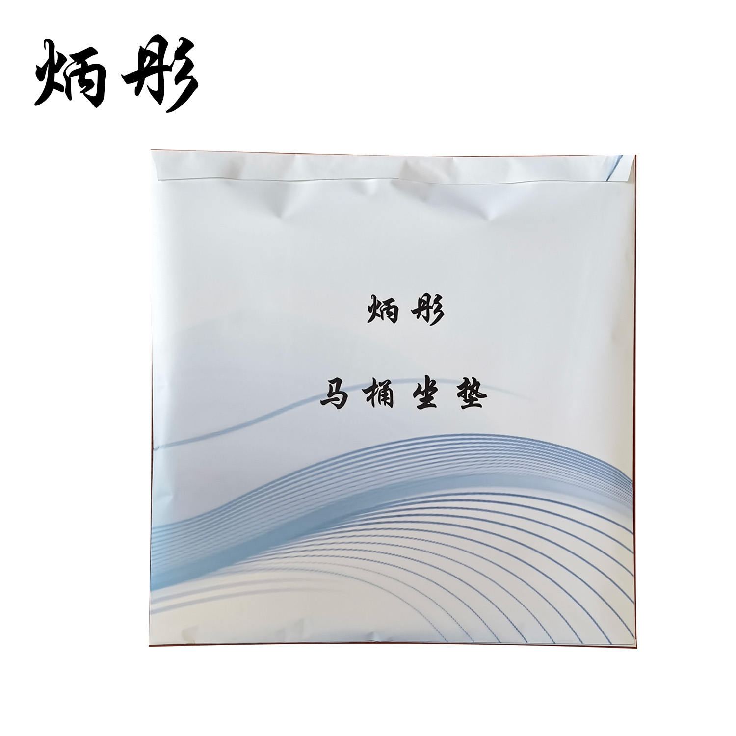 炳彤 马桶坐垫 定制 个高清大图