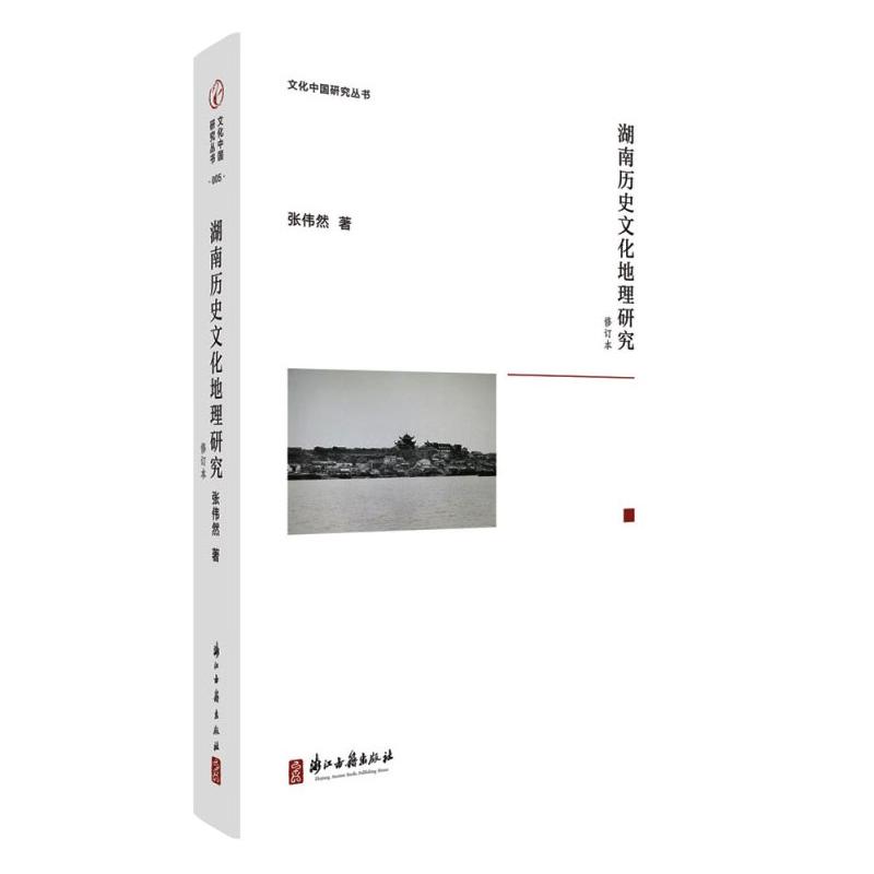 [正版]湖南历史文化地理研究 张伟然 著 国家/地区概况社科 书店图书籍 浙江古籍出版社高清大图