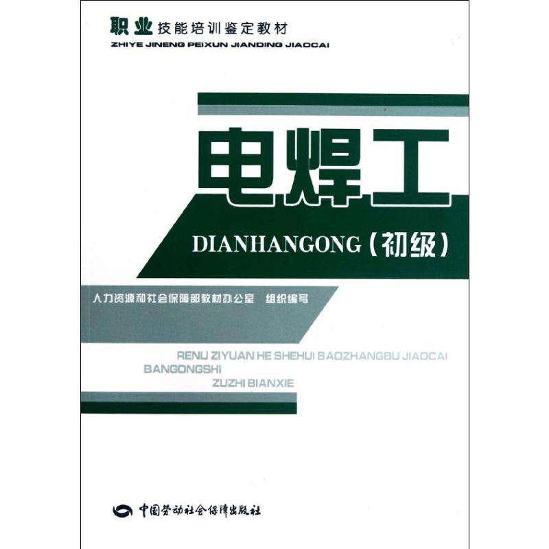 [M]电焊工(初级)-9787504596956图片