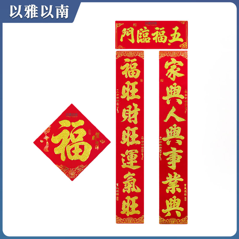 以雅以南 春联对联福字 D22 套高清大图