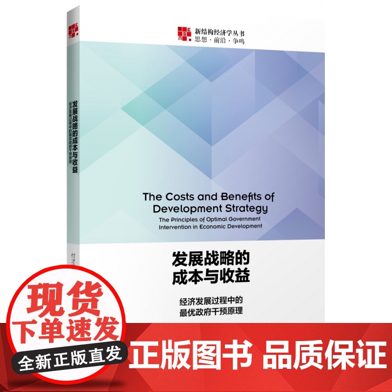 发展战略的成本与收益(经济发展过程中的最优政府干预原理)高清大图