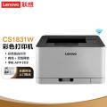 联想（lenovo）至像 CS1831W 彩色激光打印机 A4打印机