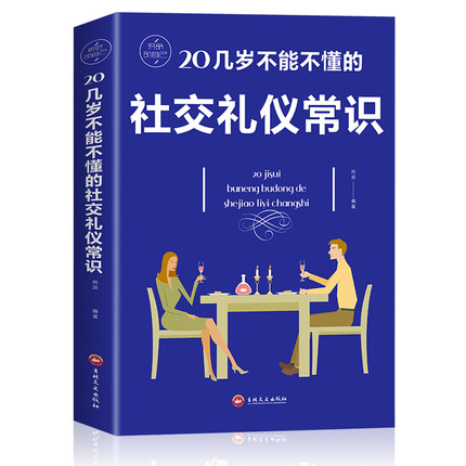 [醉染正版]正版 你的第一本礼仪书 20几岁不能不懂的社交礼仪常识 职场社交礼仪人际关系沟通技巧 社会行为与生活入门高清大图